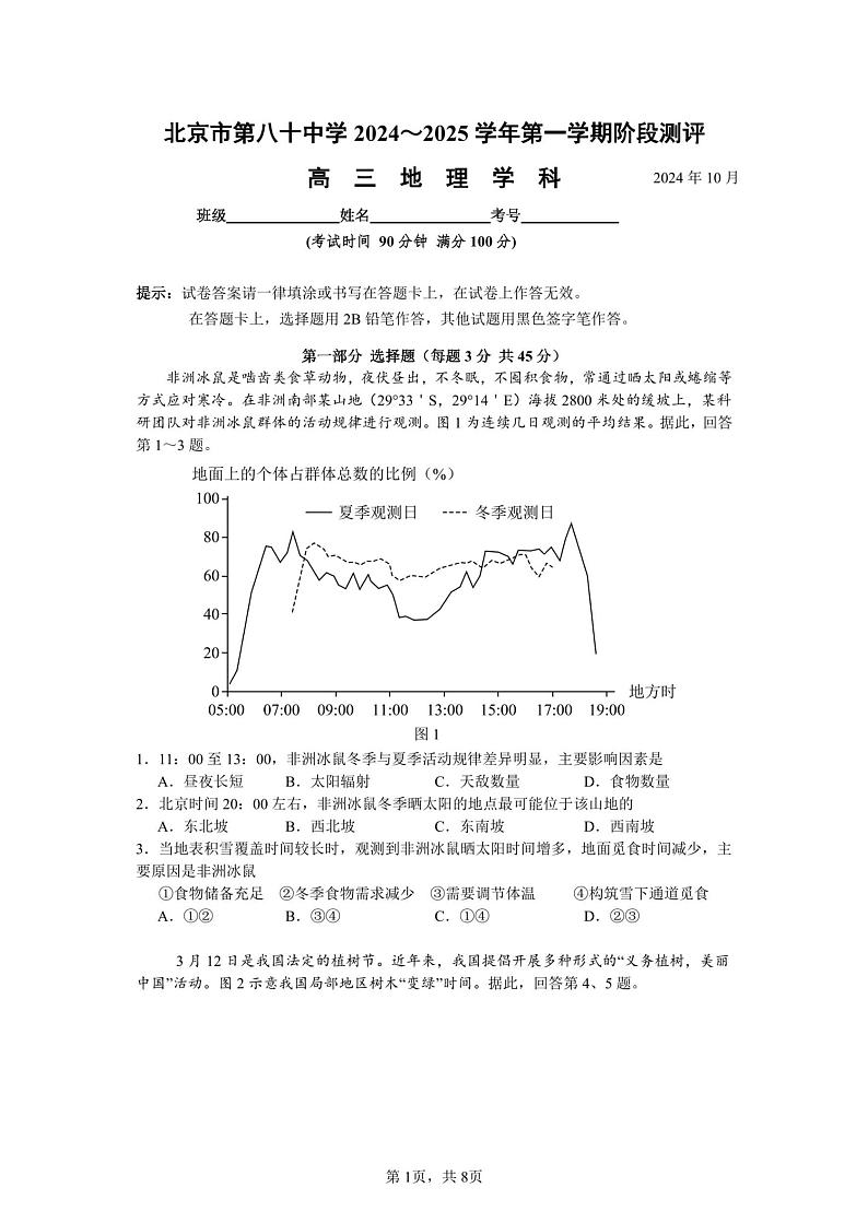 2024北京八十中高三上学期10月月考地理试题及答案第1页