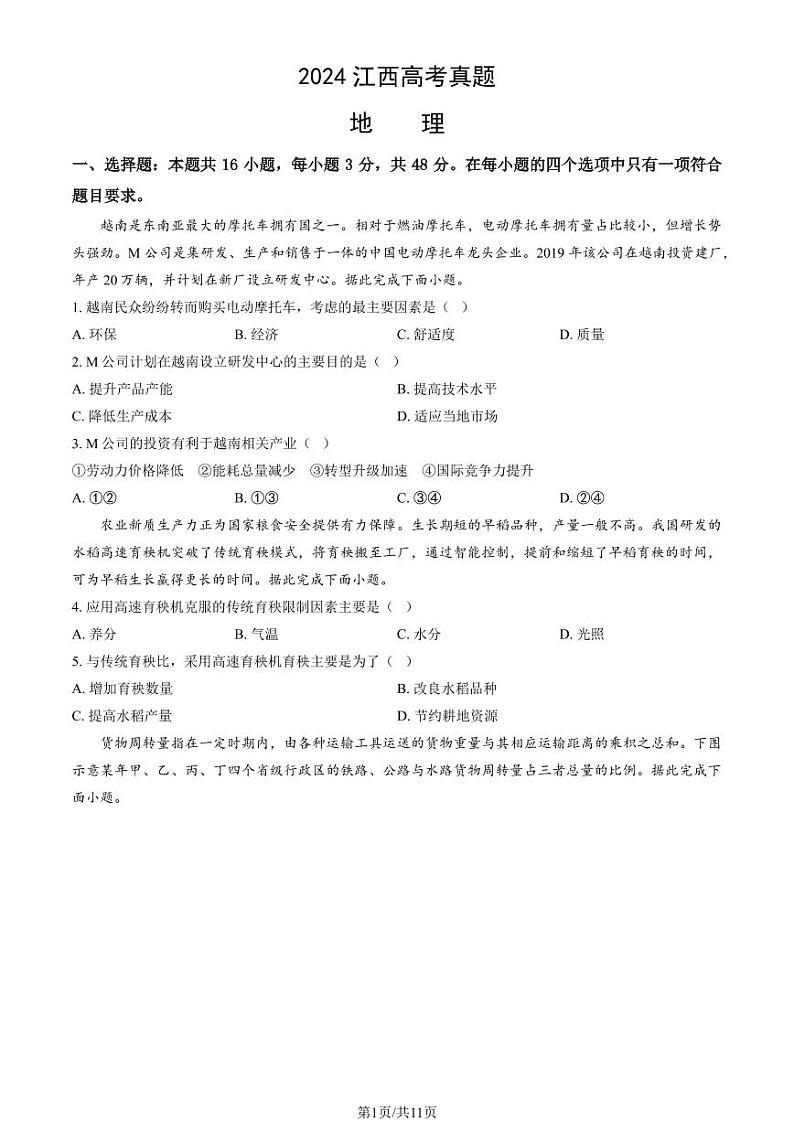 2024江西高考地理试题及答案第1页
