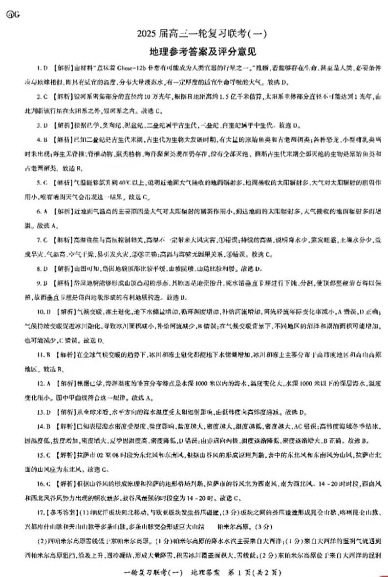 2025百师联盟高三一轮复习联考（一）地理答案01