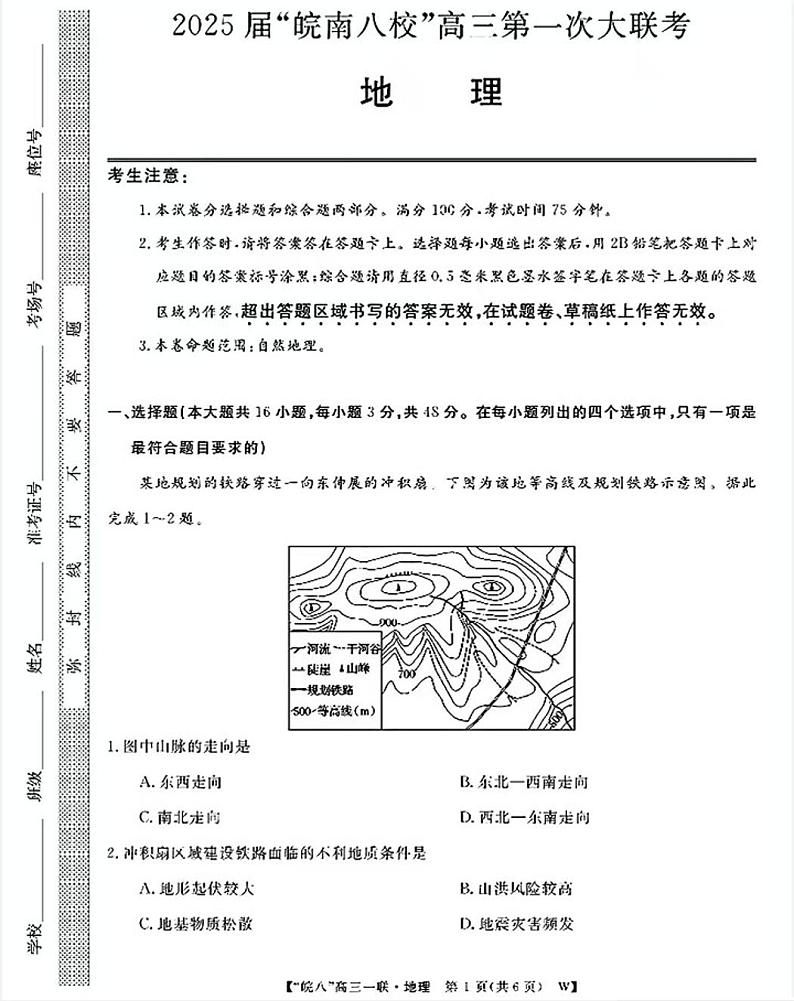 2025届皖南八校高三第一次联考地理试题及答案第1页