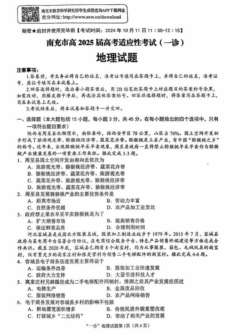 南充市高2025届高考适应性考试(一诊)地理试题第1页