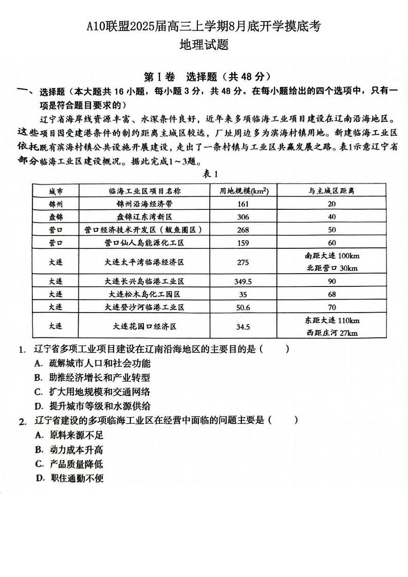 A10联盟2025届高三上学期上学期8月底开学摸底考地理试题第1页