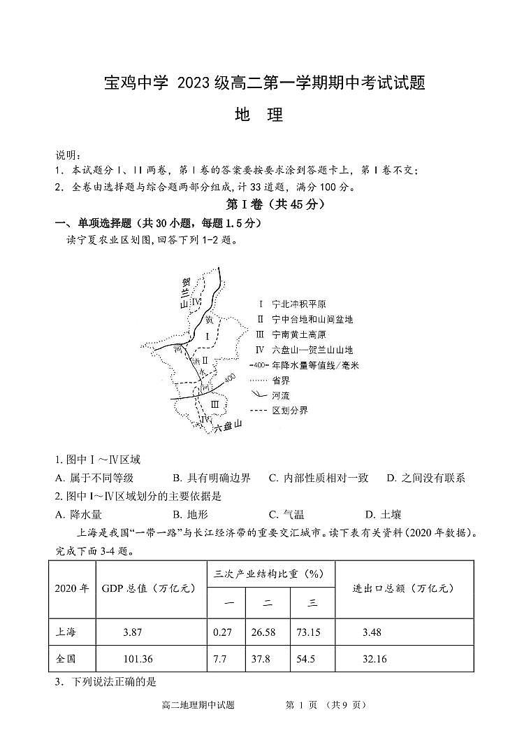 宝鸡中学2023级高二第一学期期中考试试题- 地理第1页