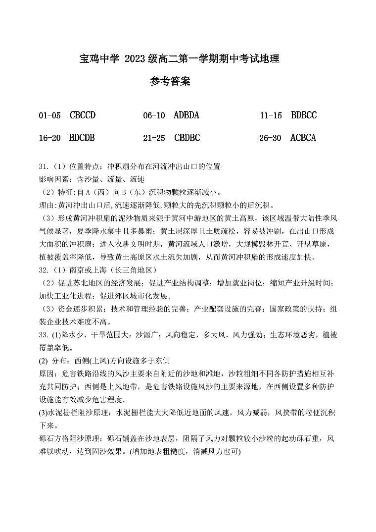 宝鸡中学2023级高二第一学期期中考试参考答案- 地理第1页