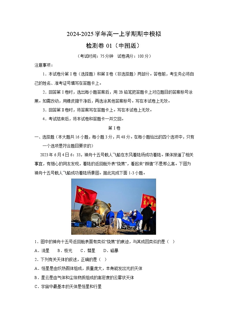 2024-2025学年高一上学期期中模拟检测卷01(中图版)地理试卷[解析版]第1页