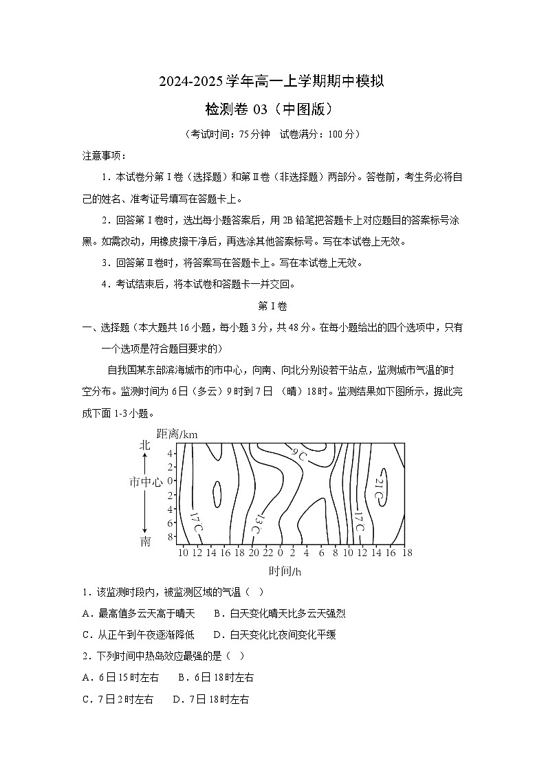 2024-2025学年高一上学期期中模拟检测卷03(中图版)地理试卷[解析版]第1页