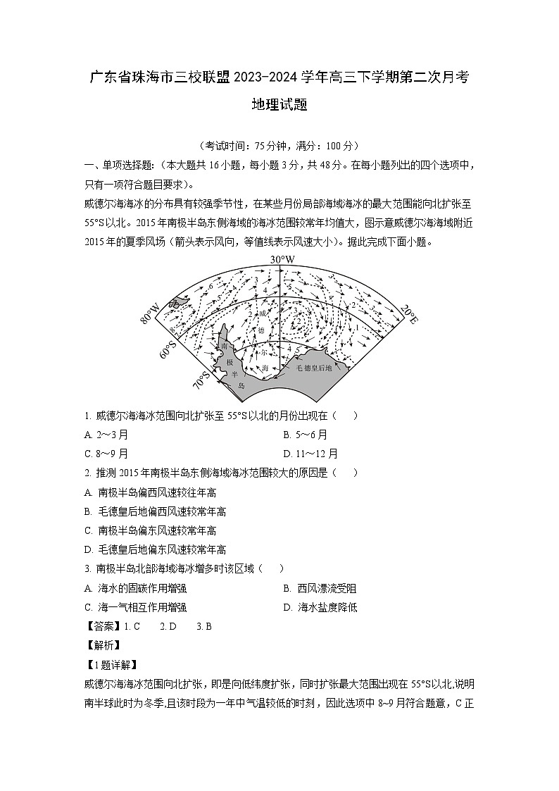 广东省珠海市三校联盟2023-2024学年高三下学期第二次月考地理试卷[解析版]第1页