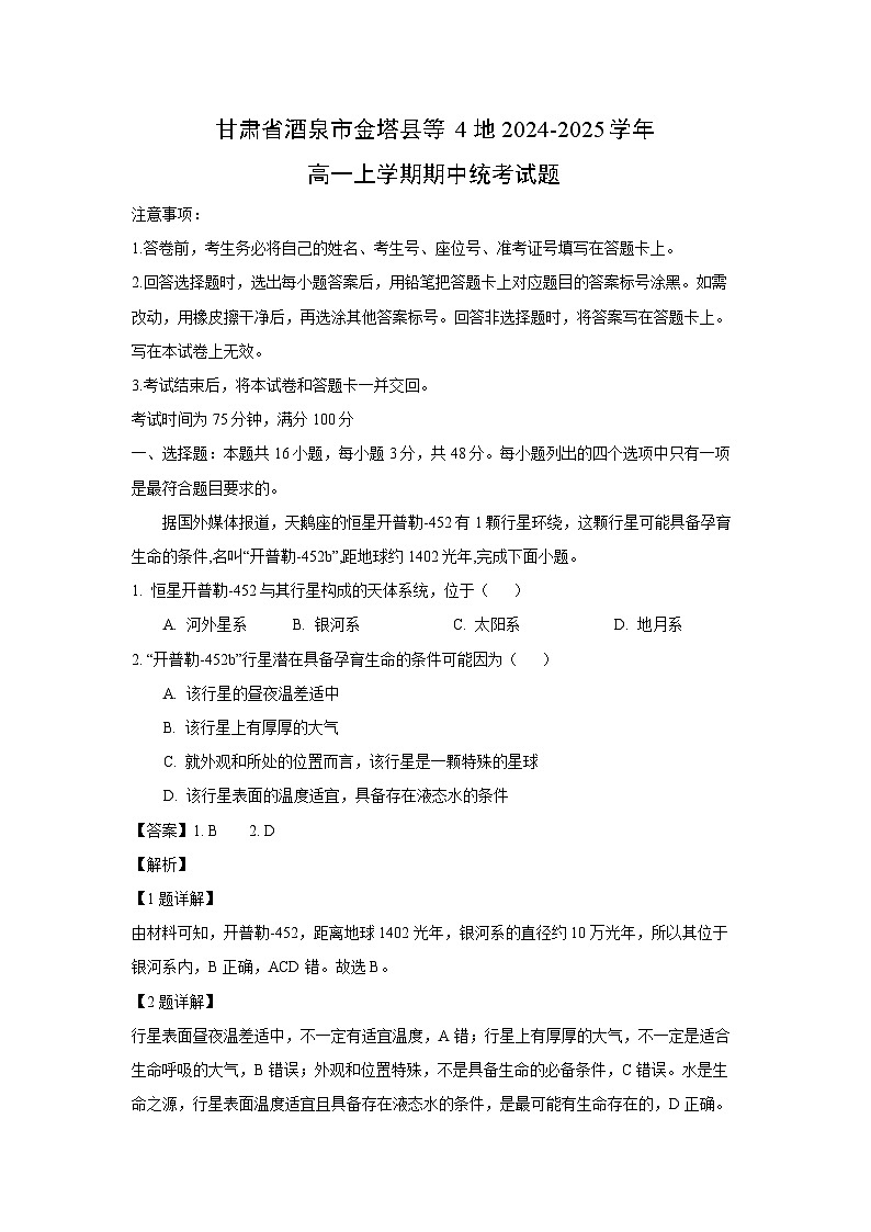 甘肃省酒泉市金塔县等4地2024-2025学年高一上学期期中统考地理试卷[解析版]第1页