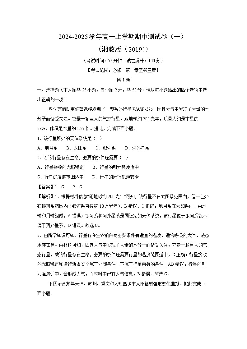 2024-2025学年高一上学期期中测(一)(湘教版(2019))地理试卷[解析版]第1页