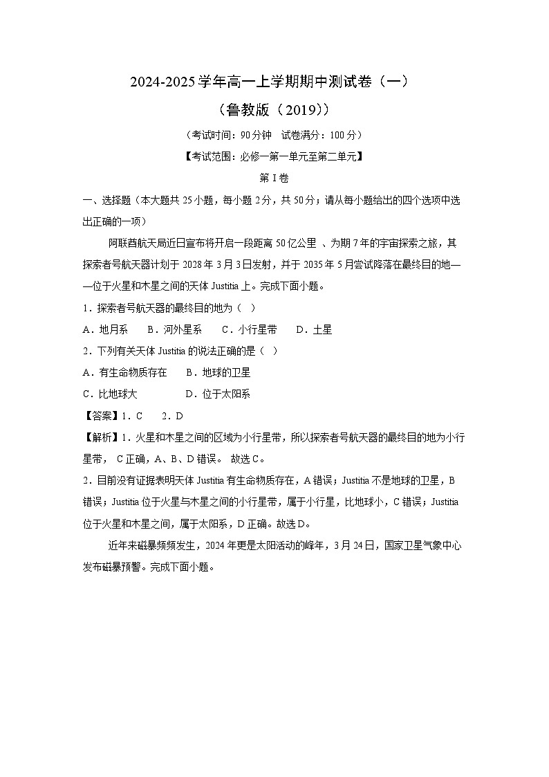2024-2025学年高一上学期期中测(一)(鲁教版(2019))地理试卷[解析版]第1页