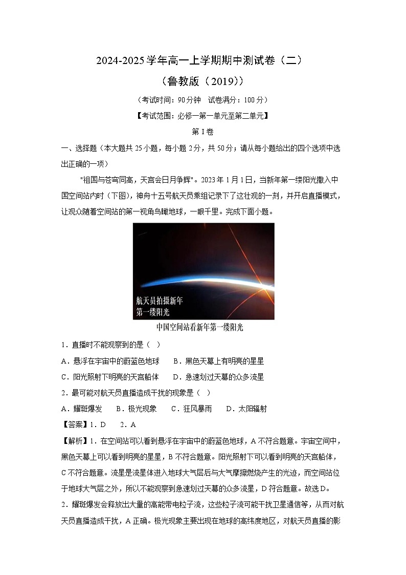 2024-2025学年高一上学期期中测(二)(鲁教版(2019))地理试卷[解析版]第1页