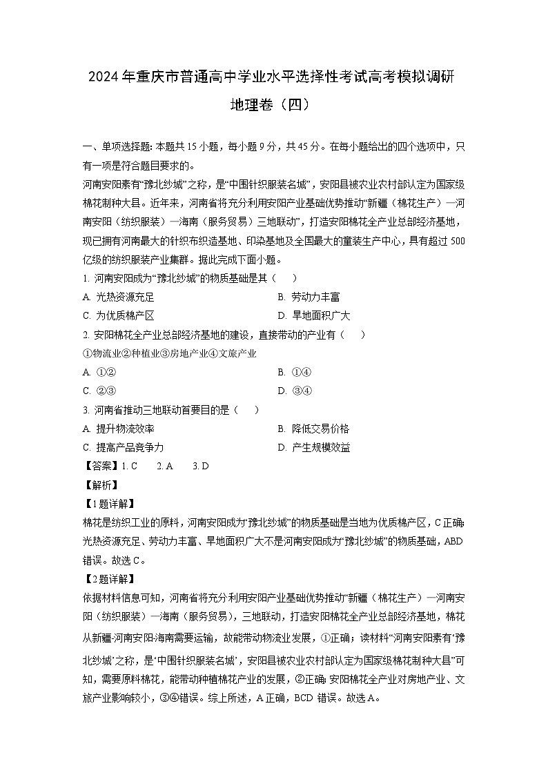 2024年重庆市普通高中学业水平选择性考试高考模拟调研卷(四)地理试卷[解析版]01