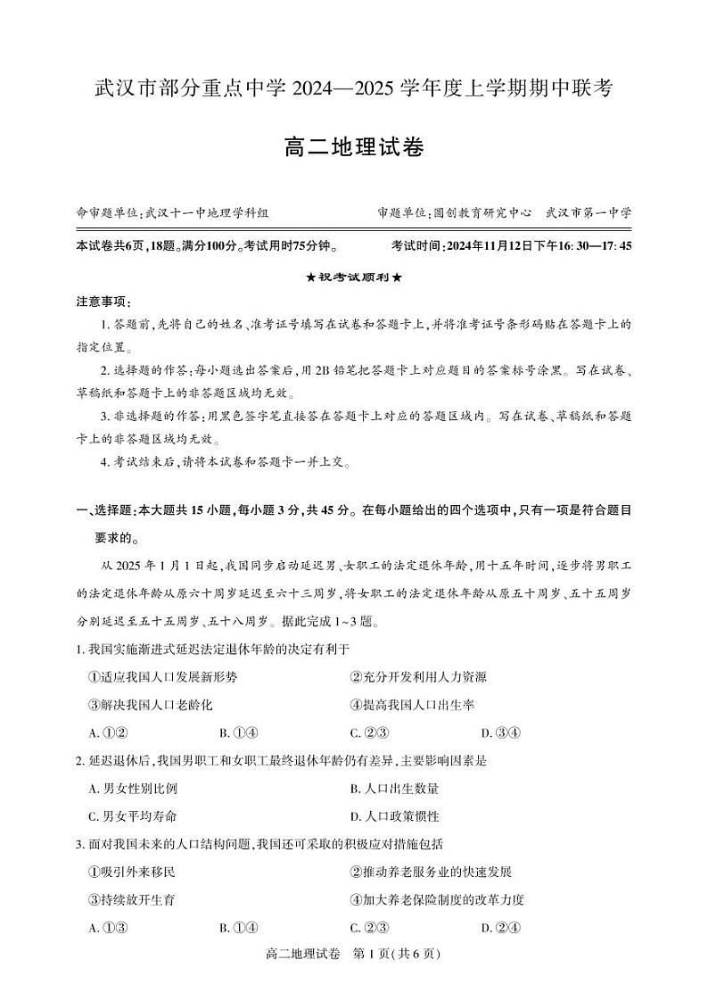 武汉市部分重点中学 2024—2025 学年度上学期期中联考 高二地理试卷印刷版第1页