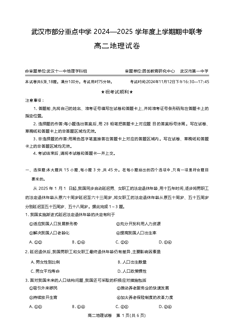 武汉市部分重点中学 2024—2025 学年度上学期期中联考 高二地理试卷第1页
