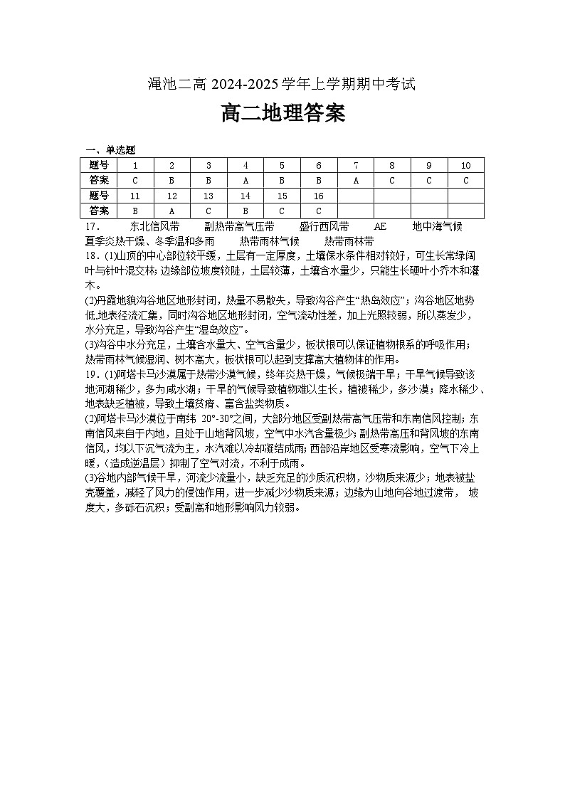 河南省三门峡市渑池二高2024-2025学年上学期期中考试高二地理试题答案第1页