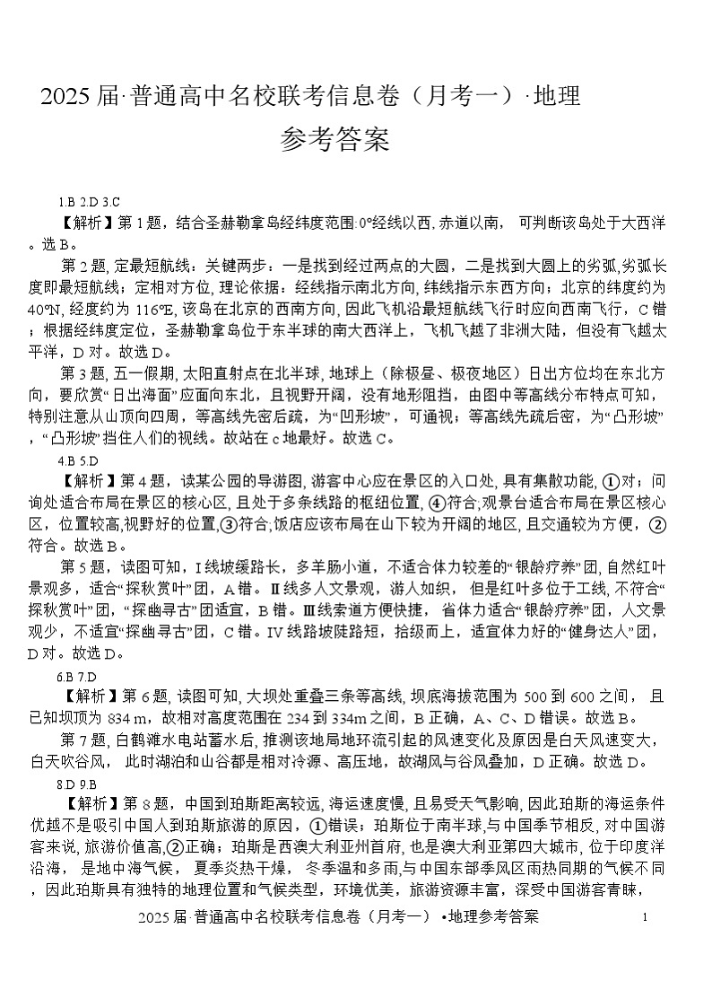 湖南省娄底市2024年下学期高三高三上学期名校联考（月考一）地理试题01