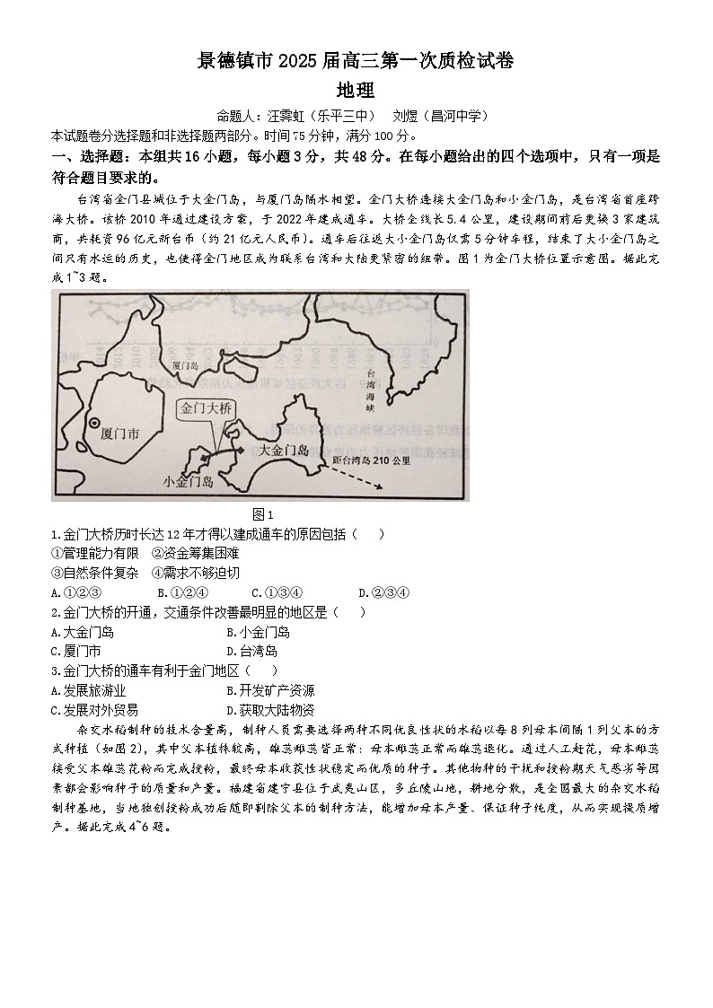 江西省景德镇市高三第一次质量检测地理试题第1页