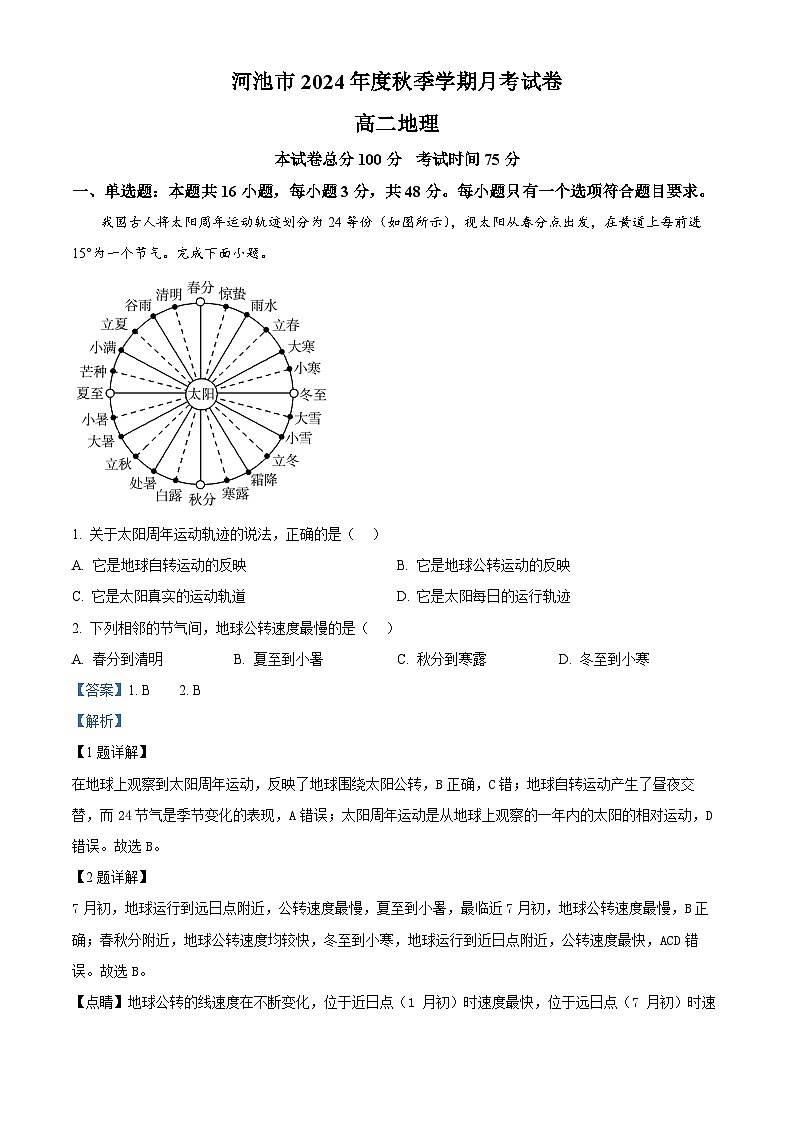 广西河池市2024-2025学年高二上学期10月月考地理试题  Word版含解析第1页