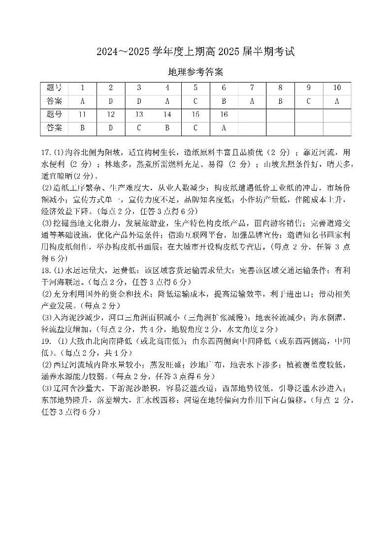 四川省成都市第七中学2024-2025学年高三上学期11月期中考试地理答案第1页