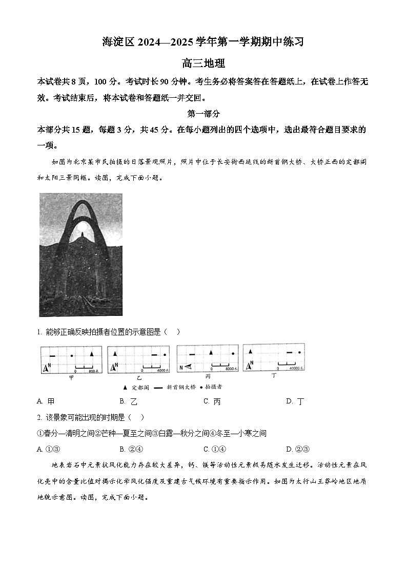 2025北京海淀区高三上学期11月期中考试地理试题含解析01