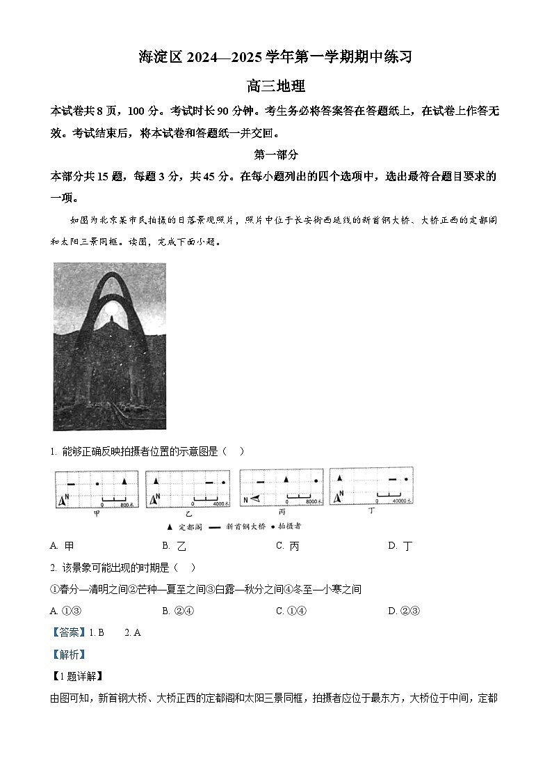 2025北京海淀区高三上学期11月期中考试地理试题含解析01