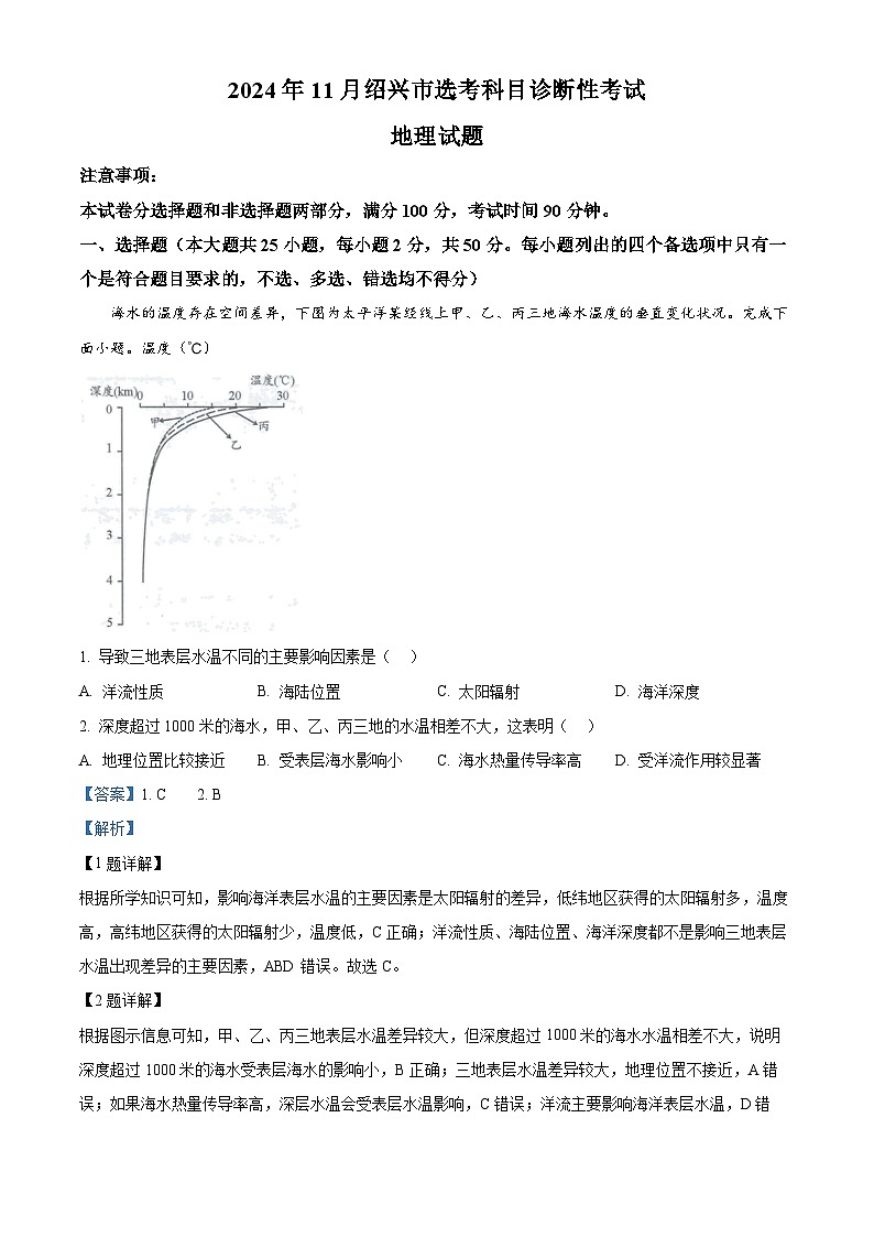 浙江省绍兴市2024-2025学年高三上学期11月统考地理试题含解析第1页