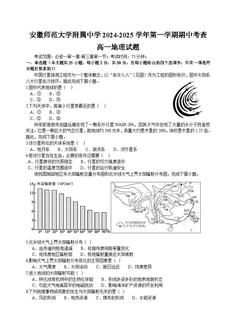 安徽省芜湖市师范大学附属中学2024-2025学年高一上学期期中考试地理试题（Word版附解析）第1页