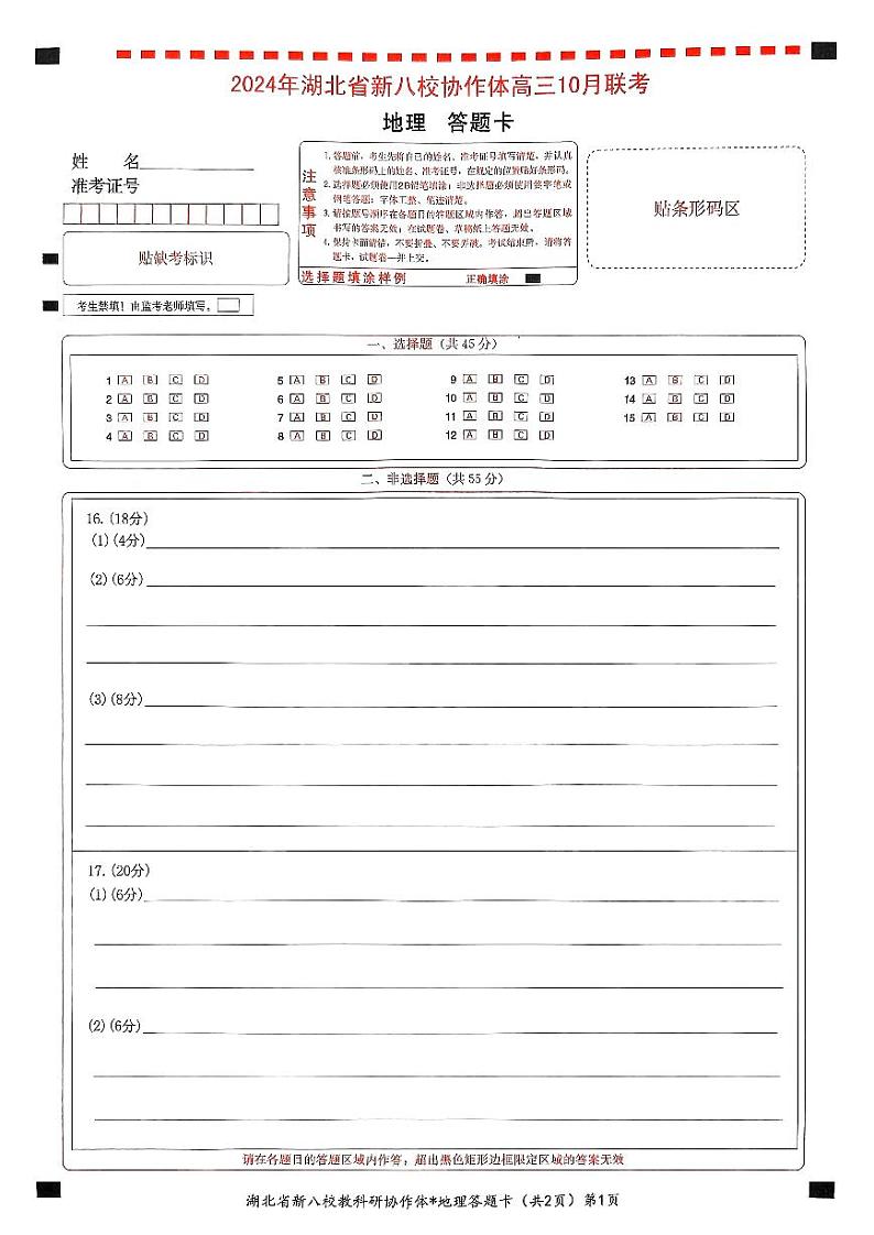 2024年湖北省新八校协作体高三上学期10月联考地理试题01