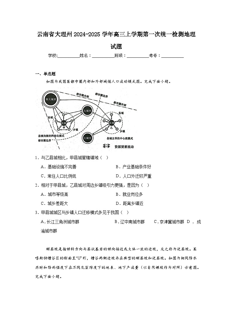 云南省大理州2024-2025学年高三上学期第一次统一检测地理试题第1页
