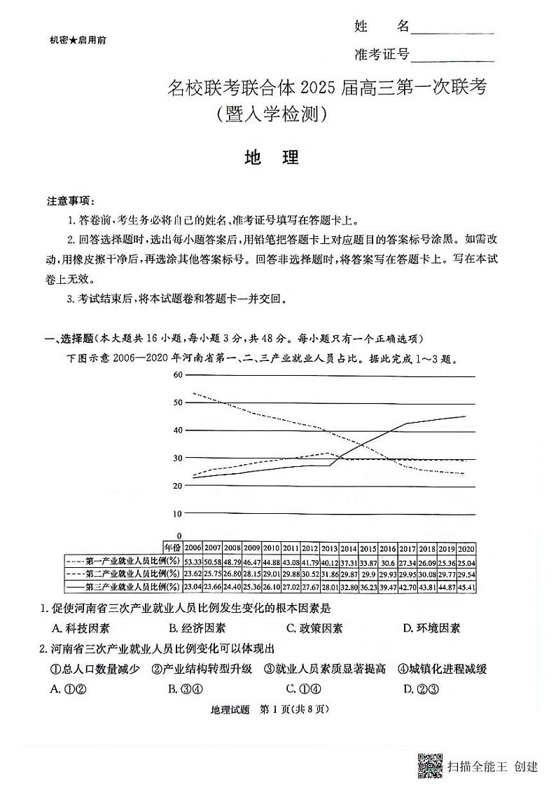 2025届湖南省名校联考联合体高三上学期9月第一次联考（暨入学检测）地理试题01