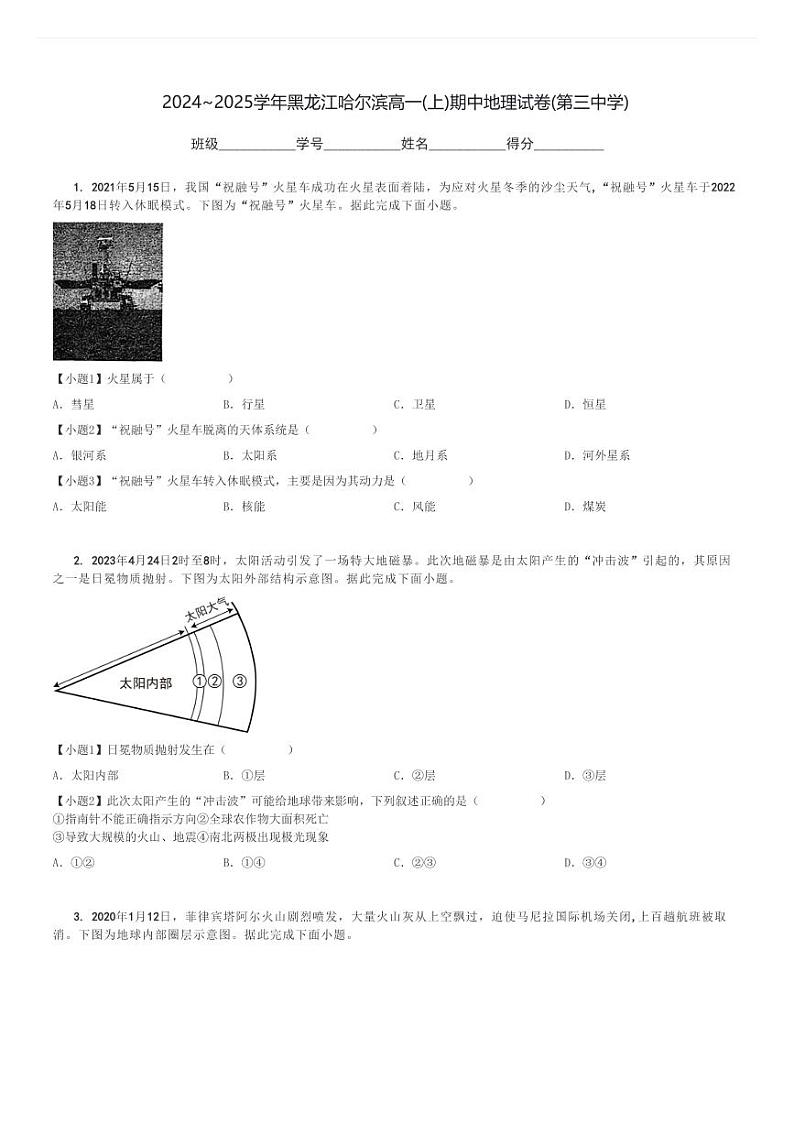 2024～2025学年黑龙江哈尔滨高一(上)期中地理试卷(第三中学)[原题+解析]第1页