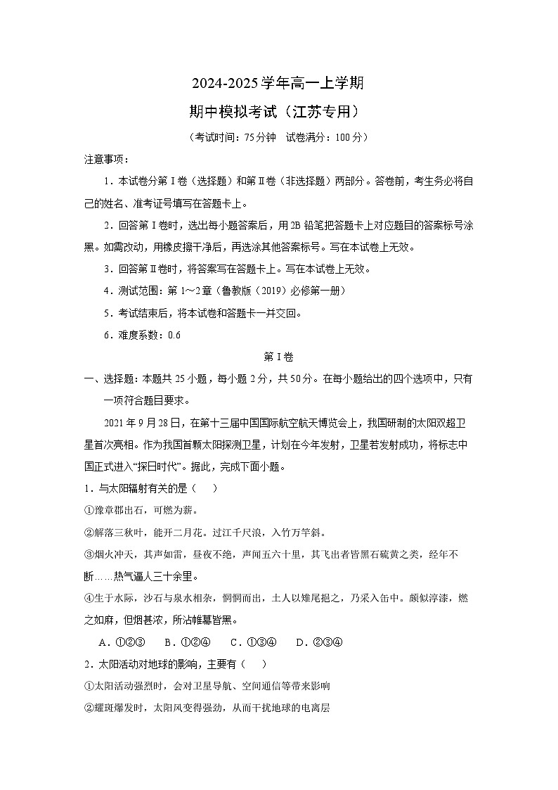 2024-2025学年高一上学期期中模拟考试（江苏专用）地理试卷（解析版）第1页