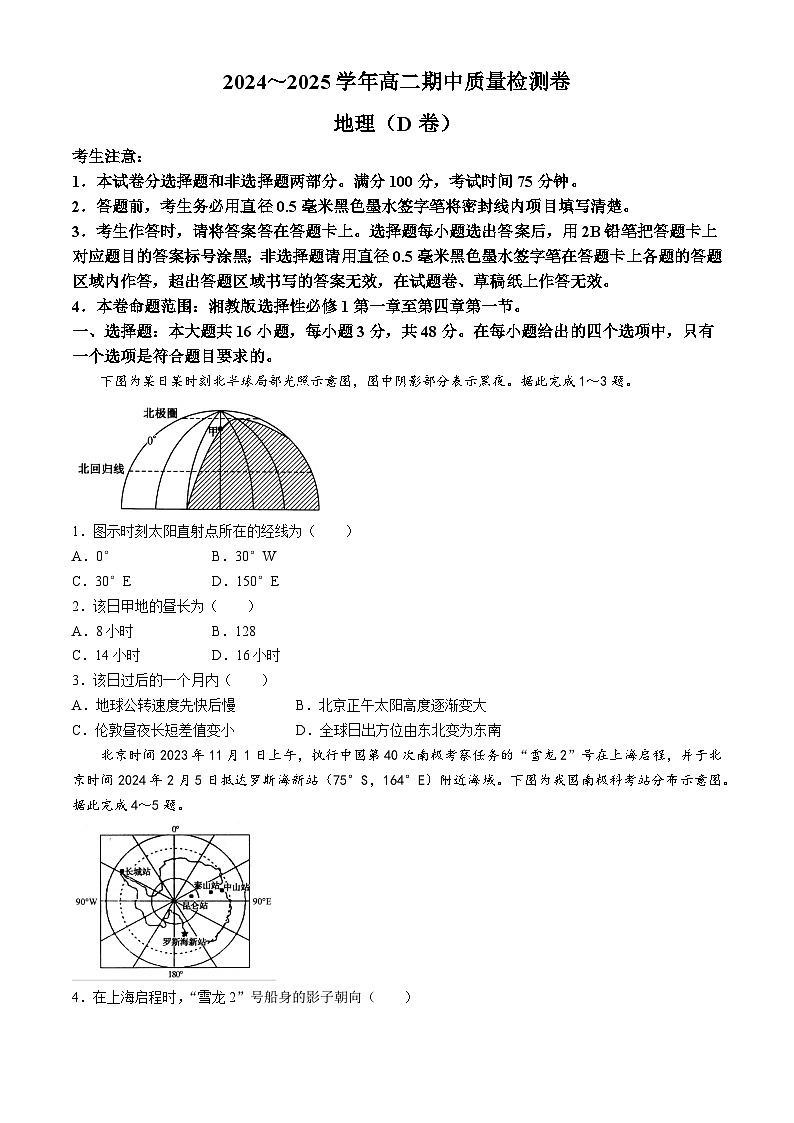 山西省大同市灵丘县豪洋中学2024-2025学年高二上学期期中质量检测地理试题(D卷)第1页