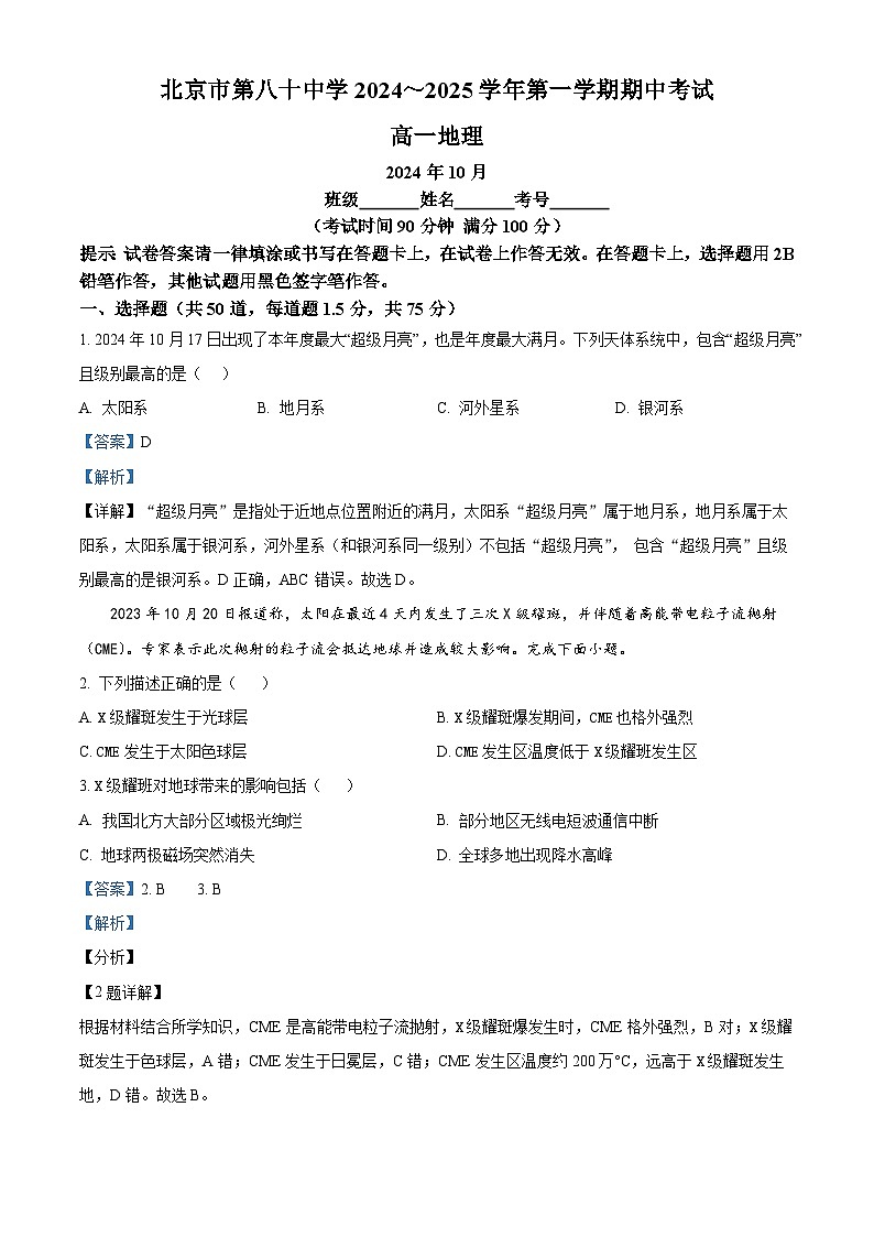 北京市第八十中学2024-2025学年高一上学期10月期中考试地理试题（解析版）第1页
