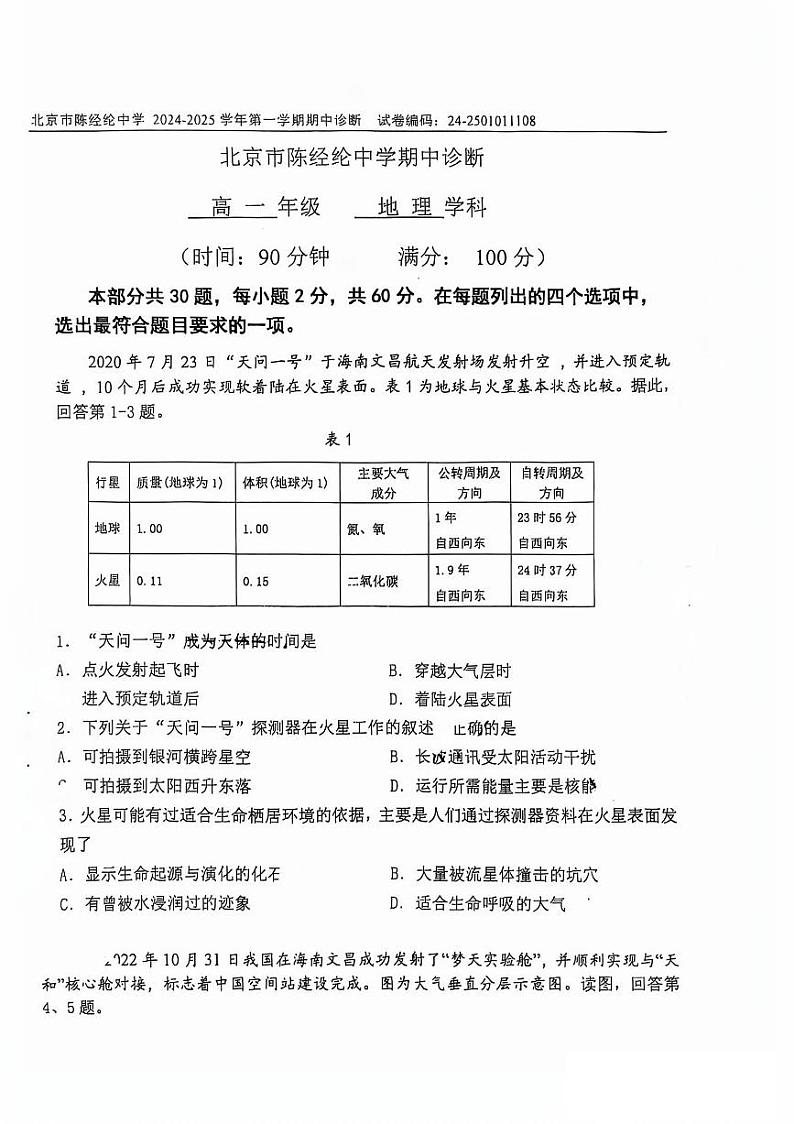 北京市陈经纶中学2024-2025学年高一上学期期中考试地理试题第1页