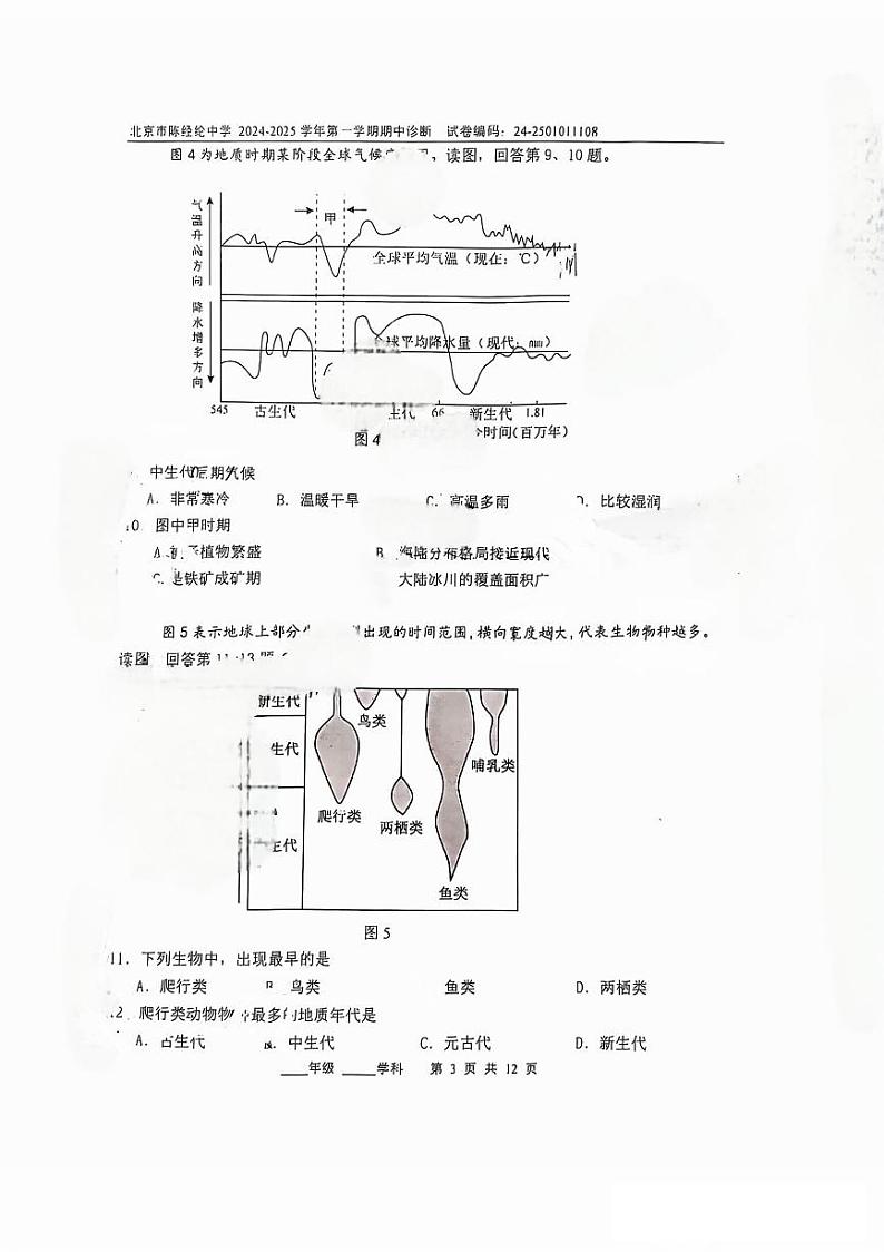 北京市陈经纶中学2024-2025学年高一上学期期中考试地理试题第3页