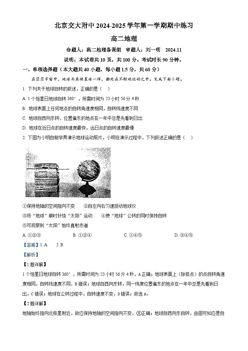 北京市北京交通大学附属中学2024-2025学年高二上学期期中考试地理试题（解析版）第1页