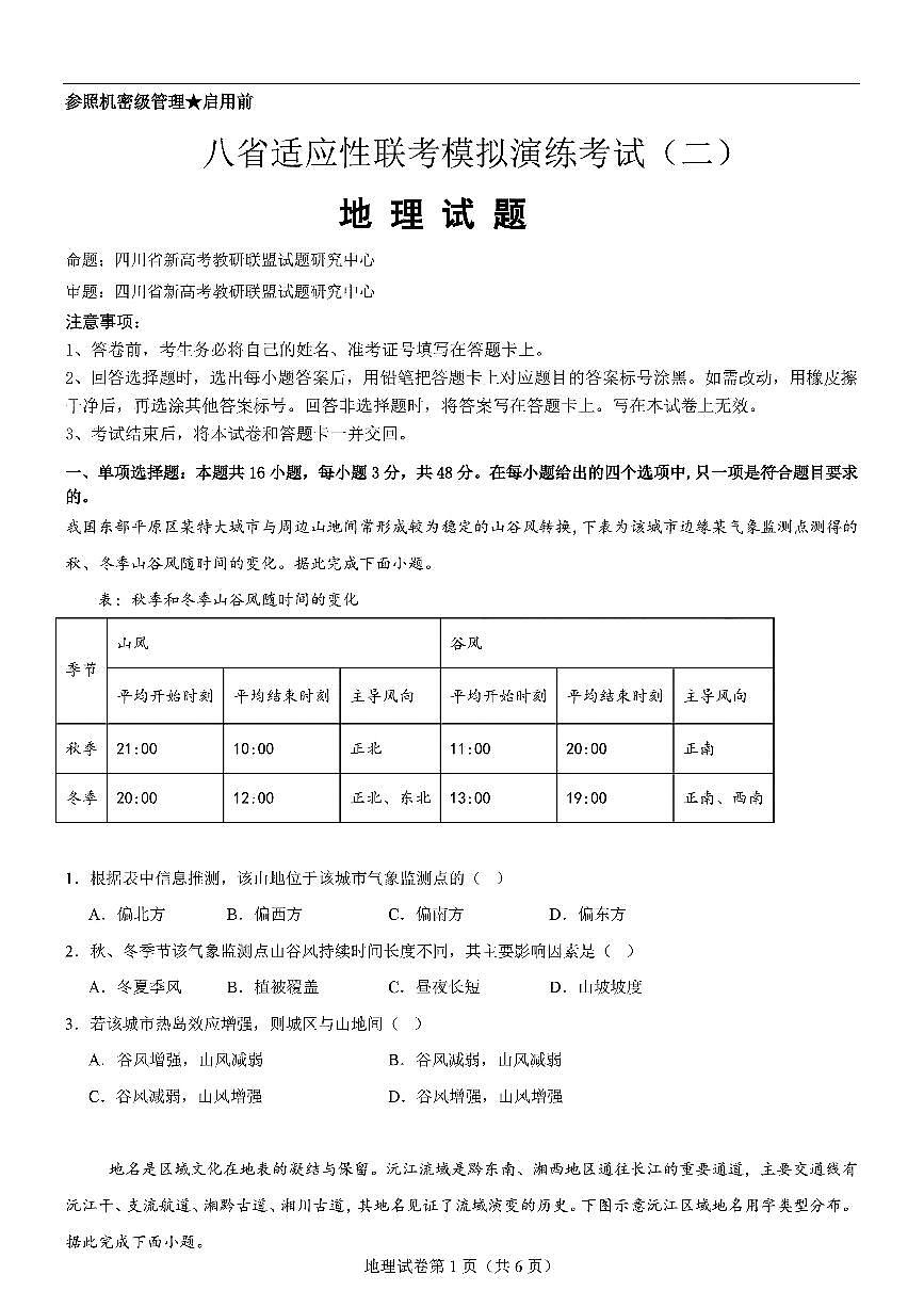 2025届八省联考高三高考模拟测试二-地理试题+答案第1页