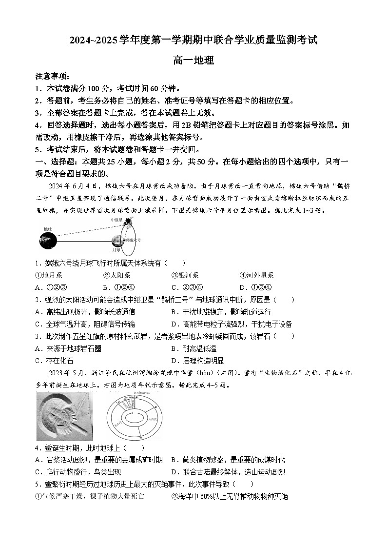 广东省东莞市两校2024-2025学年高一上学期期中联合考试地理试卷（Word版附解析）第1页