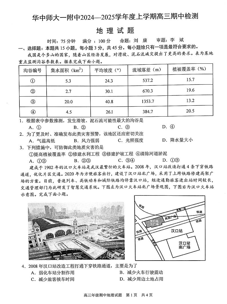 湖北省武汉市东西湖区华中师范大学第一附属中学2024-2025学年高三上学期11月期中地理试题第1页