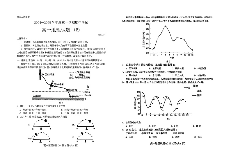 山东省菏泽市2024-2025年第一学期期中考试 高一地理第1页