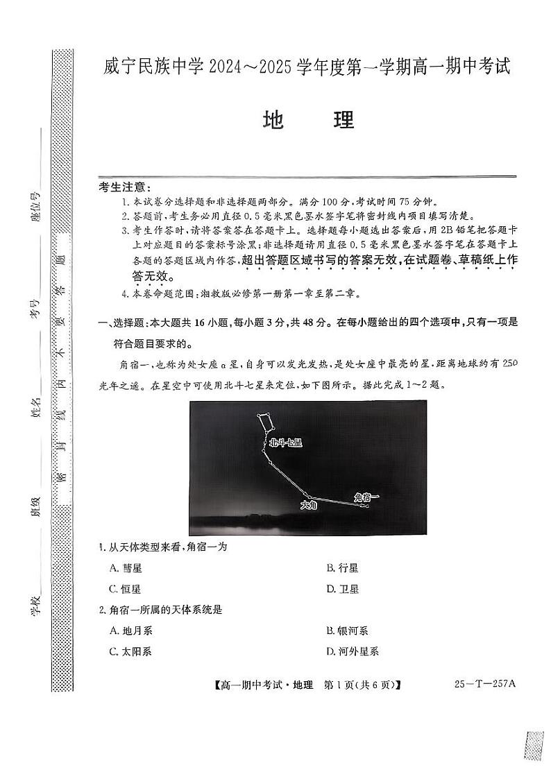 贵州省毕节市威宁民族中学2024-2025学年高一上学期期中地理试题01