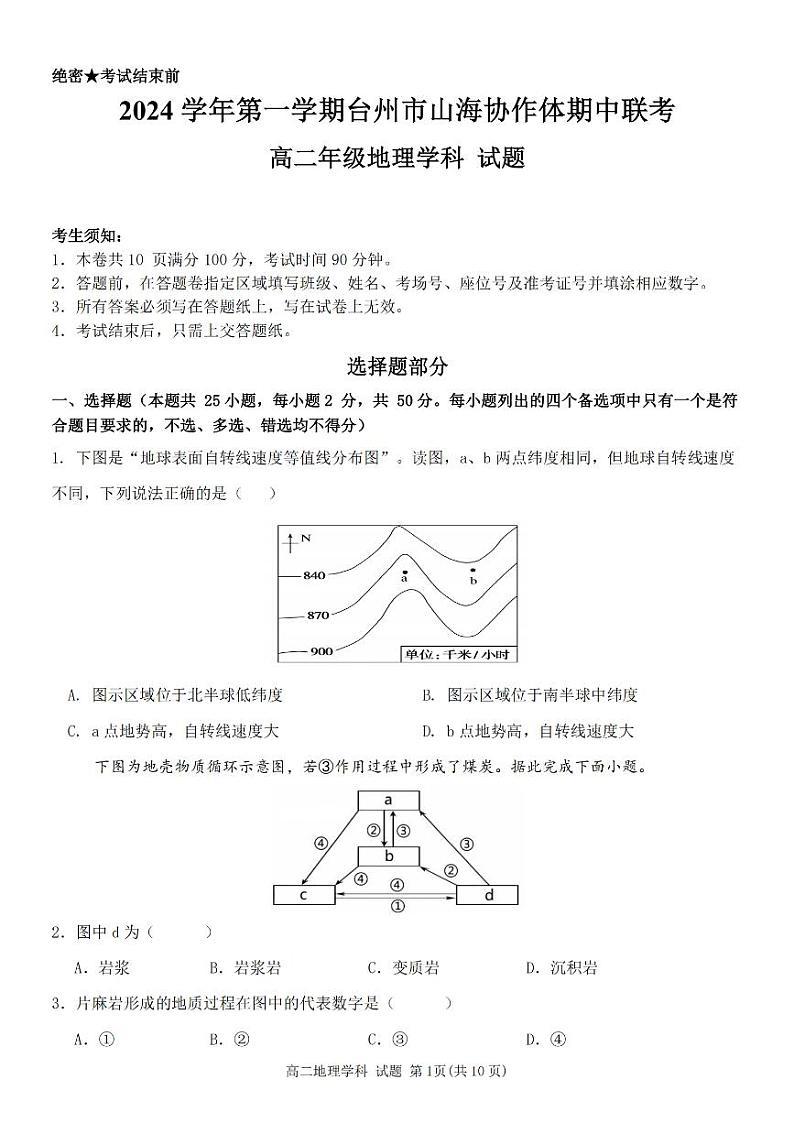 浙江省台州市山海协作体2024-2025学年高二上学期期中考试地理试题第1页