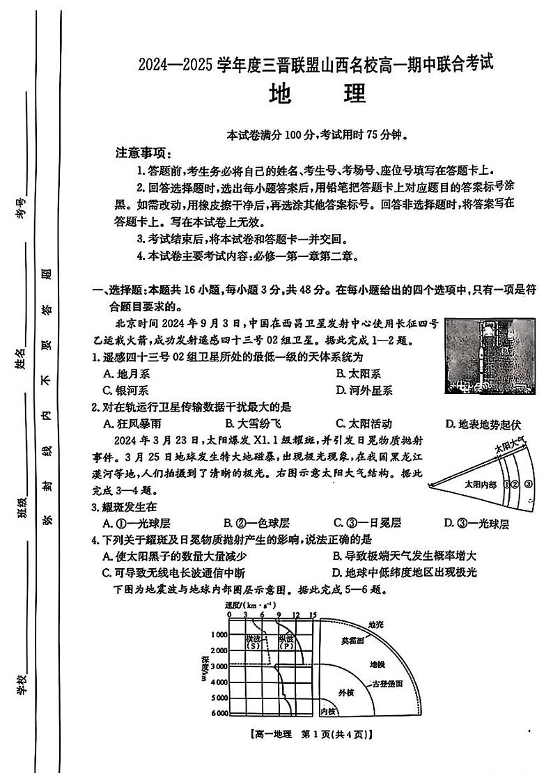 山西省三晋联盟名校2024-2025学年高一上学期期中考试地理试题第1页