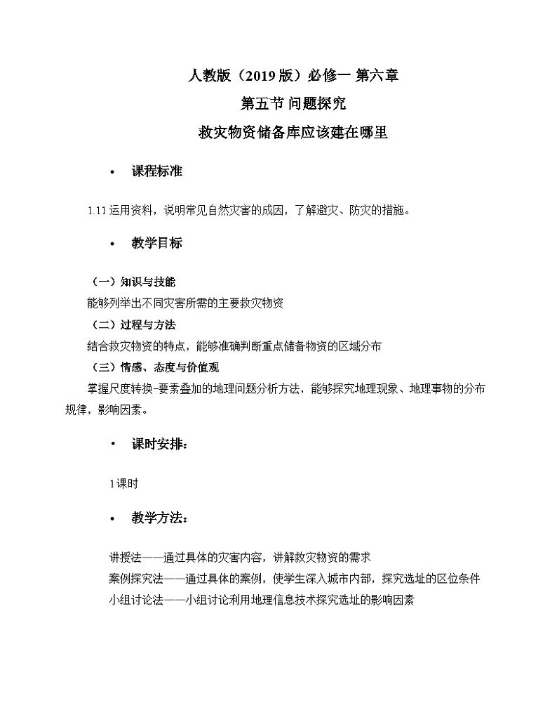 人教版高中地理必修第一册第六章问题研究  救灾物资储备库应该建在哪里 教案第1页