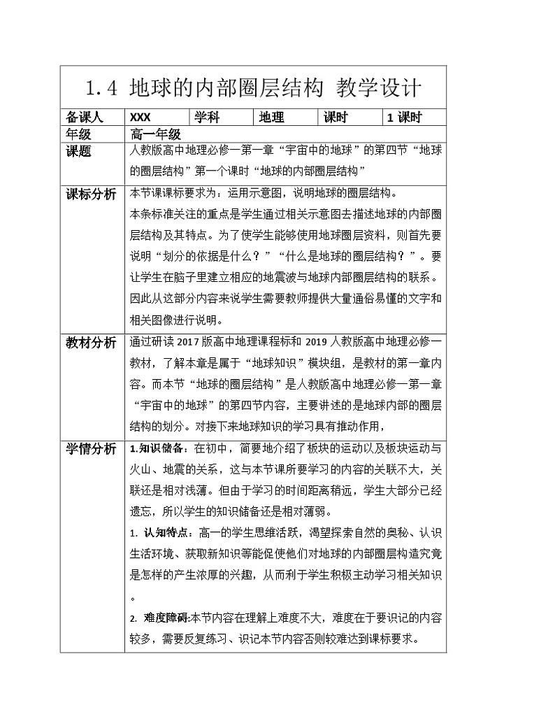人教版高中地理必修第一册1.4 地球的圈层结构 (2) 教案第1页