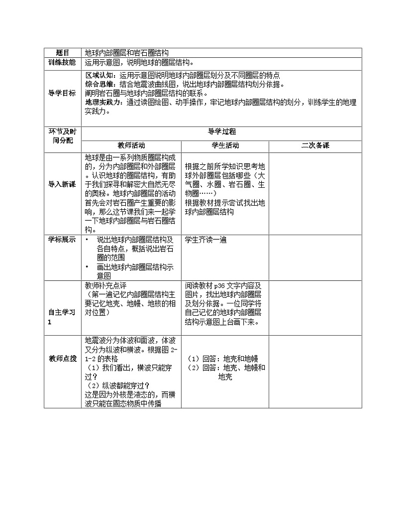人教版高中地理必修第一册1.4 地球的圈层结构 (4) 教案01