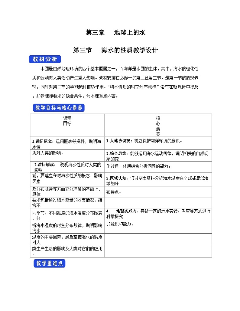 人教版高中地理必修第一册3.2 海水的性质 教案第1页