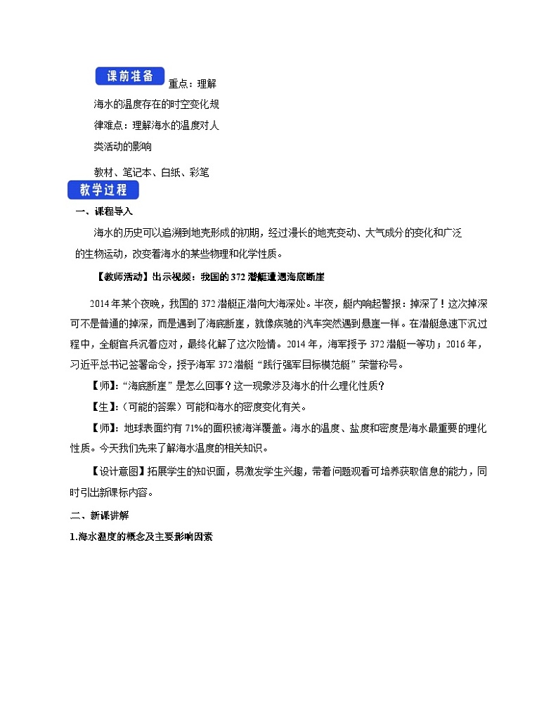 人教版高中地理必修第一册3.2 海水的性质 教案第2页