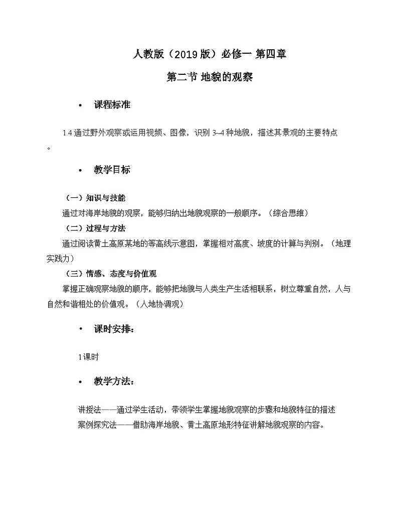 人教版高中地理必修第一册4.2 地貌的观察 (3) 教案第1页